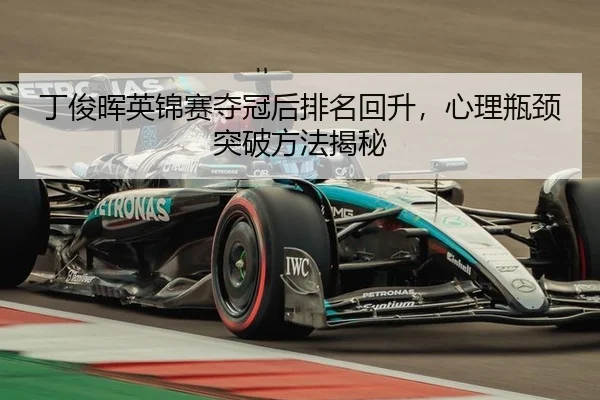 ding-jun-hui-ying-jin-sai-duo-guan-hou-pai-ming-hui-sheng-xin-li-ping-jing-tu-po-fang-fa-jie-mi-2-411.jpg